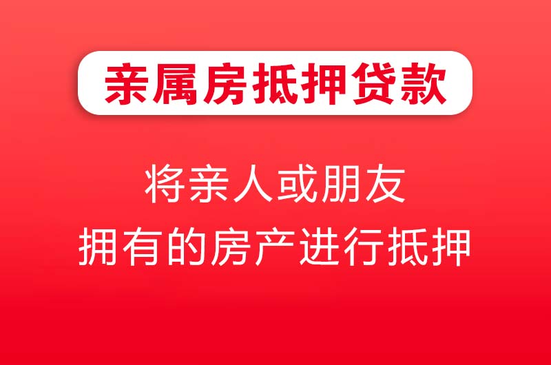 白山亲属房抵押贷款